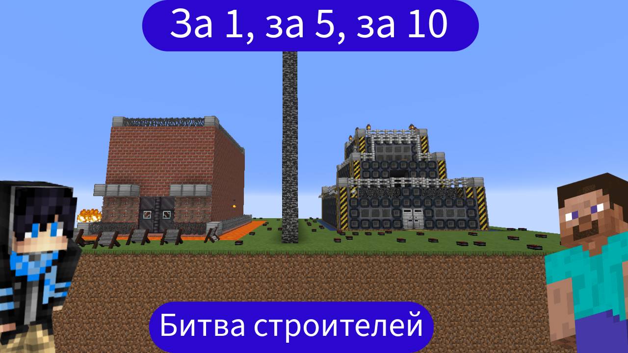 Построили защищённый дом за 1 , 5 , 10 минут!