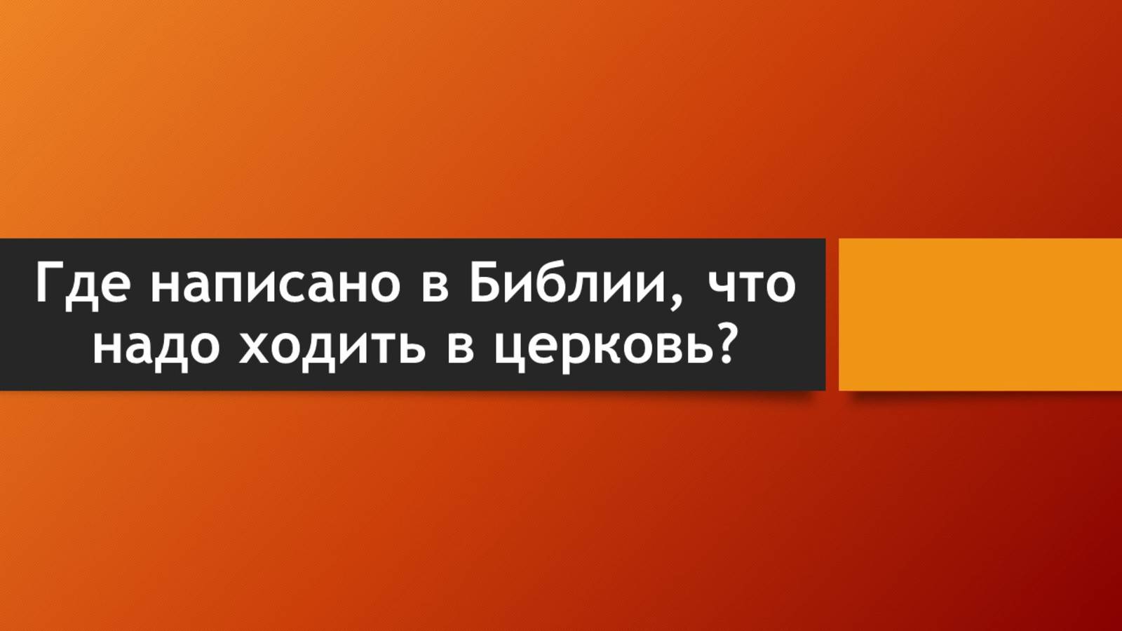 Тема: Где написано в Библии, что надо ходить в церковь?