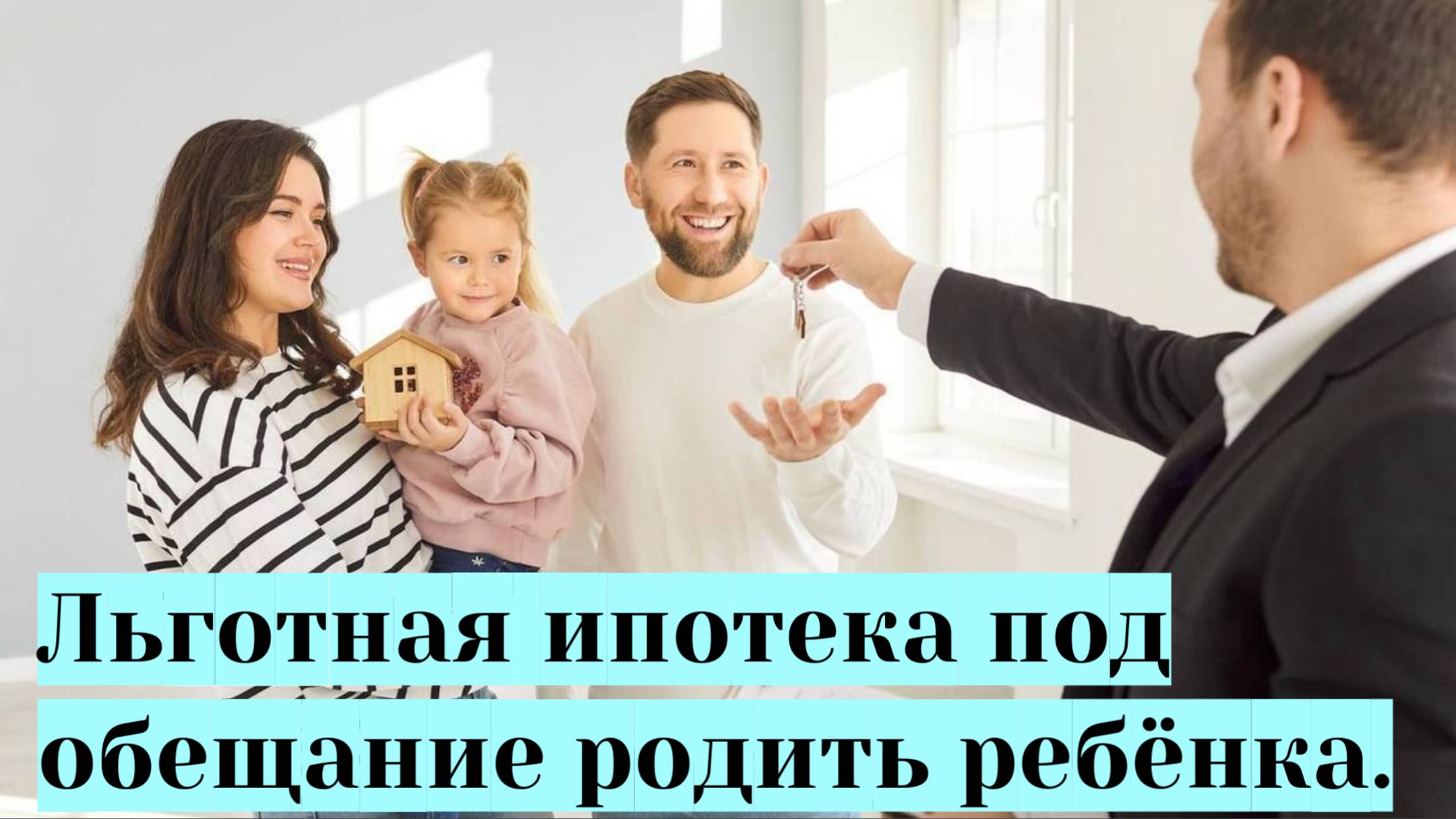 Льготная ипотека под обещание родить ребенка.
