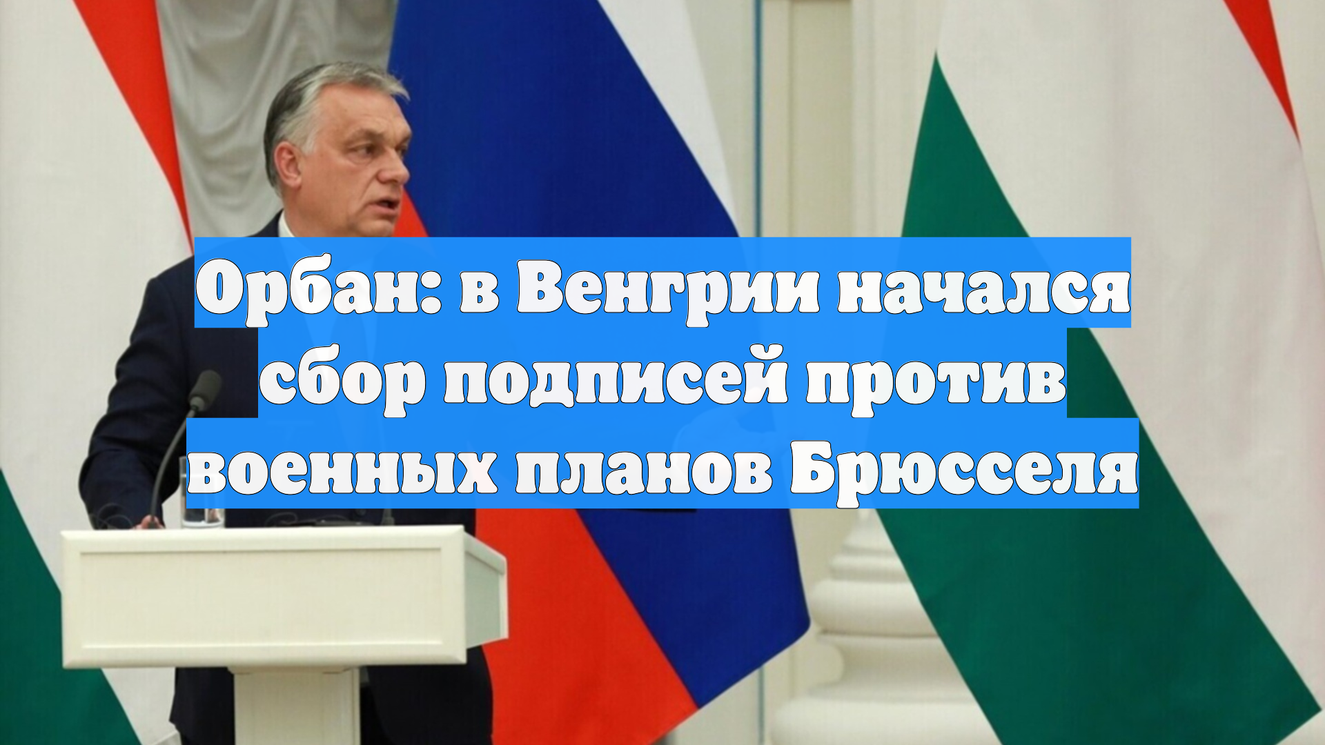 Орбан: в Венгрии начался сбор подписей против военных планов Брюсселя