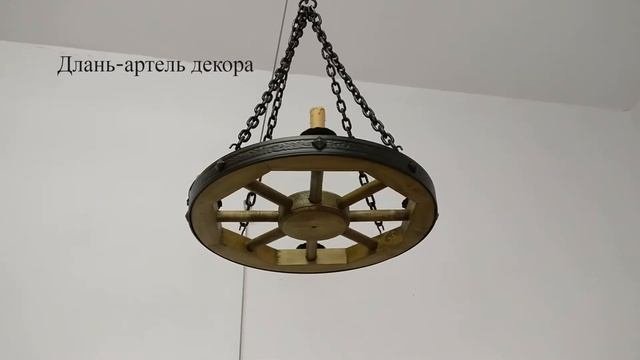 Люстра колесо кантри 50