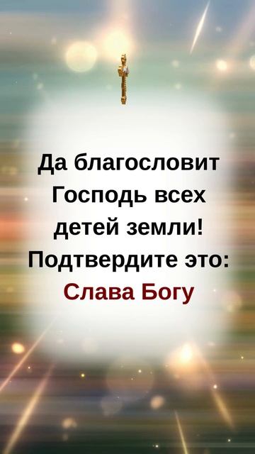 Да благословит Господь всех детей земли! Подтвердите это: Слава Богу