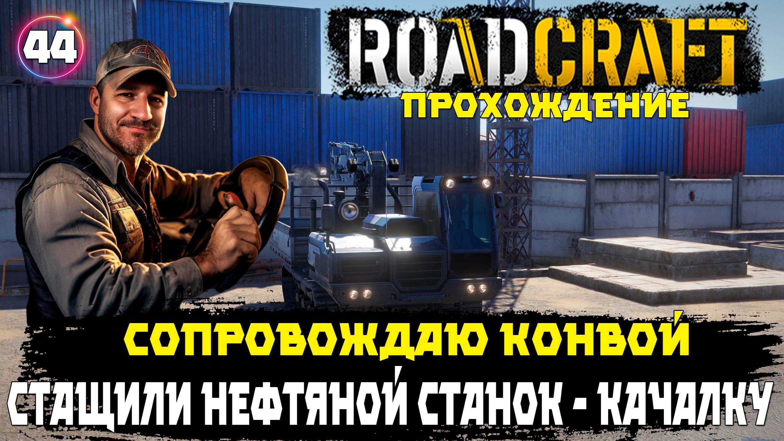 RoadCraft прохождение. У меня стащили нефтяную качалку пока сопровождал конвой . 44 серия