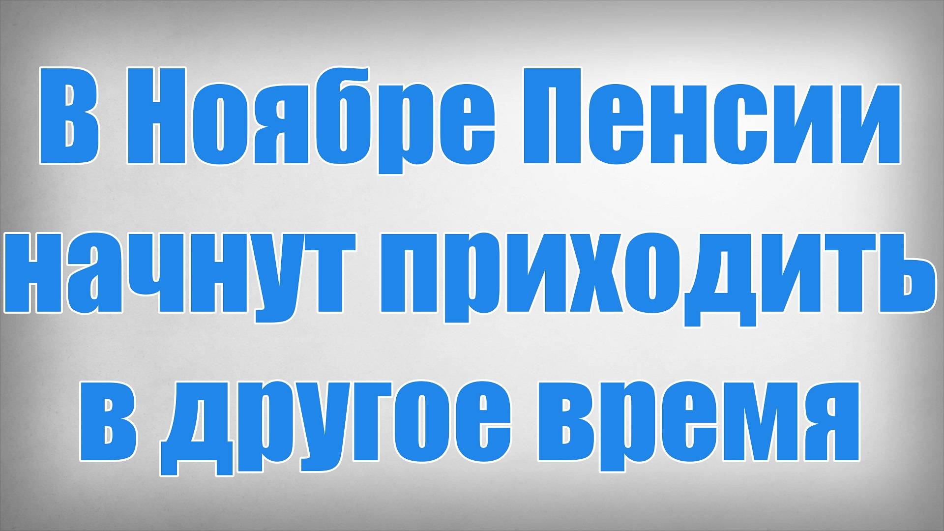 В Ноябре Пенсии начнут приходить в другое время