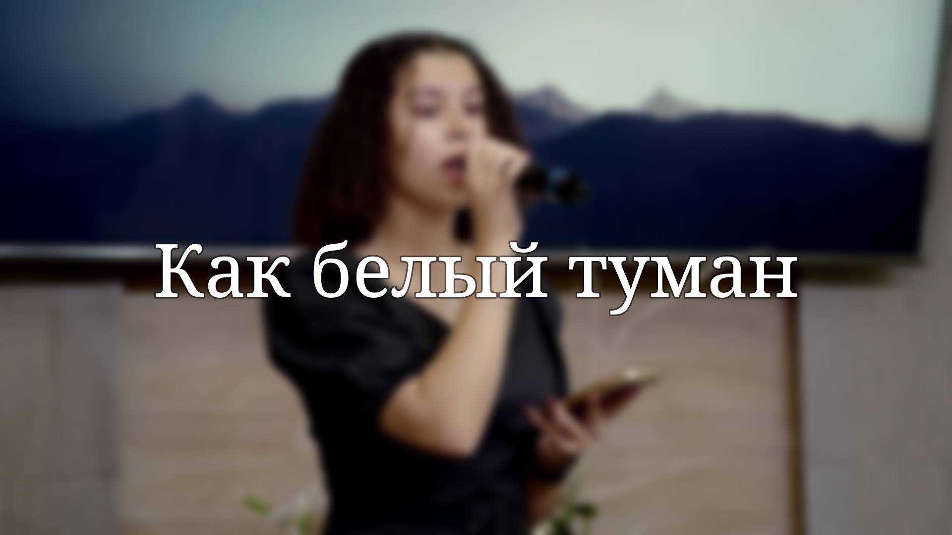 Как белый туман  Христианские песни
