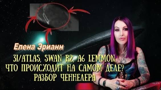 3I/ATLAS, SWAN R2, A6 Lemmon... Что происходит на самом деле? Разбор ченнелера (Елена Эрианн)