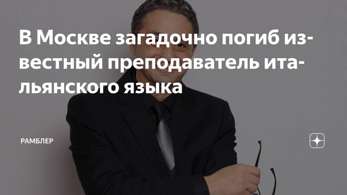 Погиб в Москве 53-летний основатель известной школы итальянского языка Альфонсо Торелло