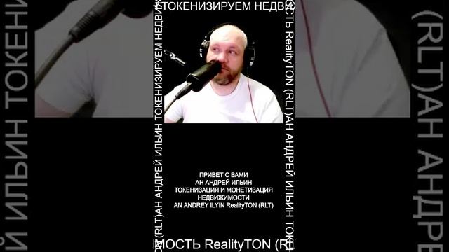 AN ANDREY ILYIN RealityTON (RLT)