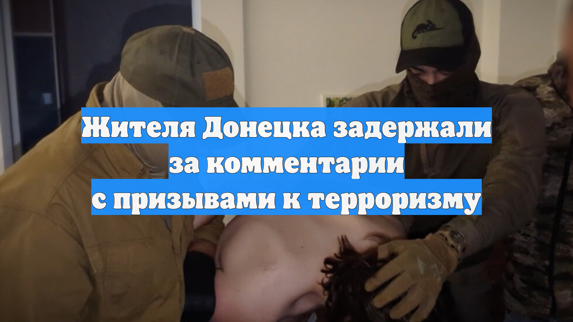 Жителя Донецка задержали за комментарии с призывами к терроризму