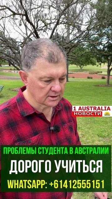 ПРОБЛЕМЫ СТУДЕНТА В АВСТРАЛИИ ДОРОГО УЧИТЬСЯ. [#1Australia]#short1572