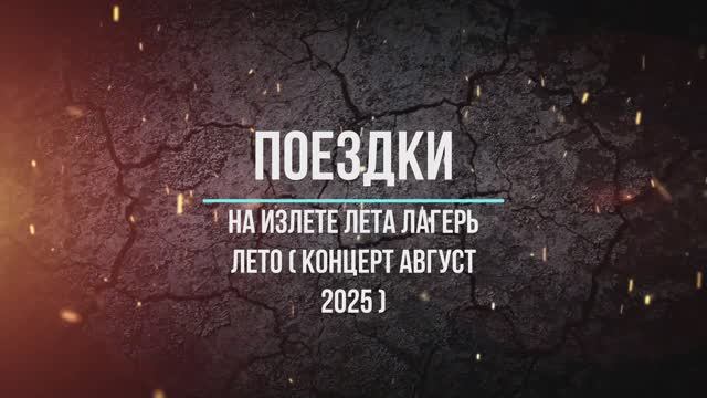 На изЛЕТе ЛЕТа лагерь ЛЕТо ( концерт август 2025 )