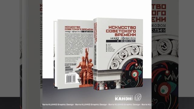 Дизайн книги Искусство советского времени: между официозом и подпольем