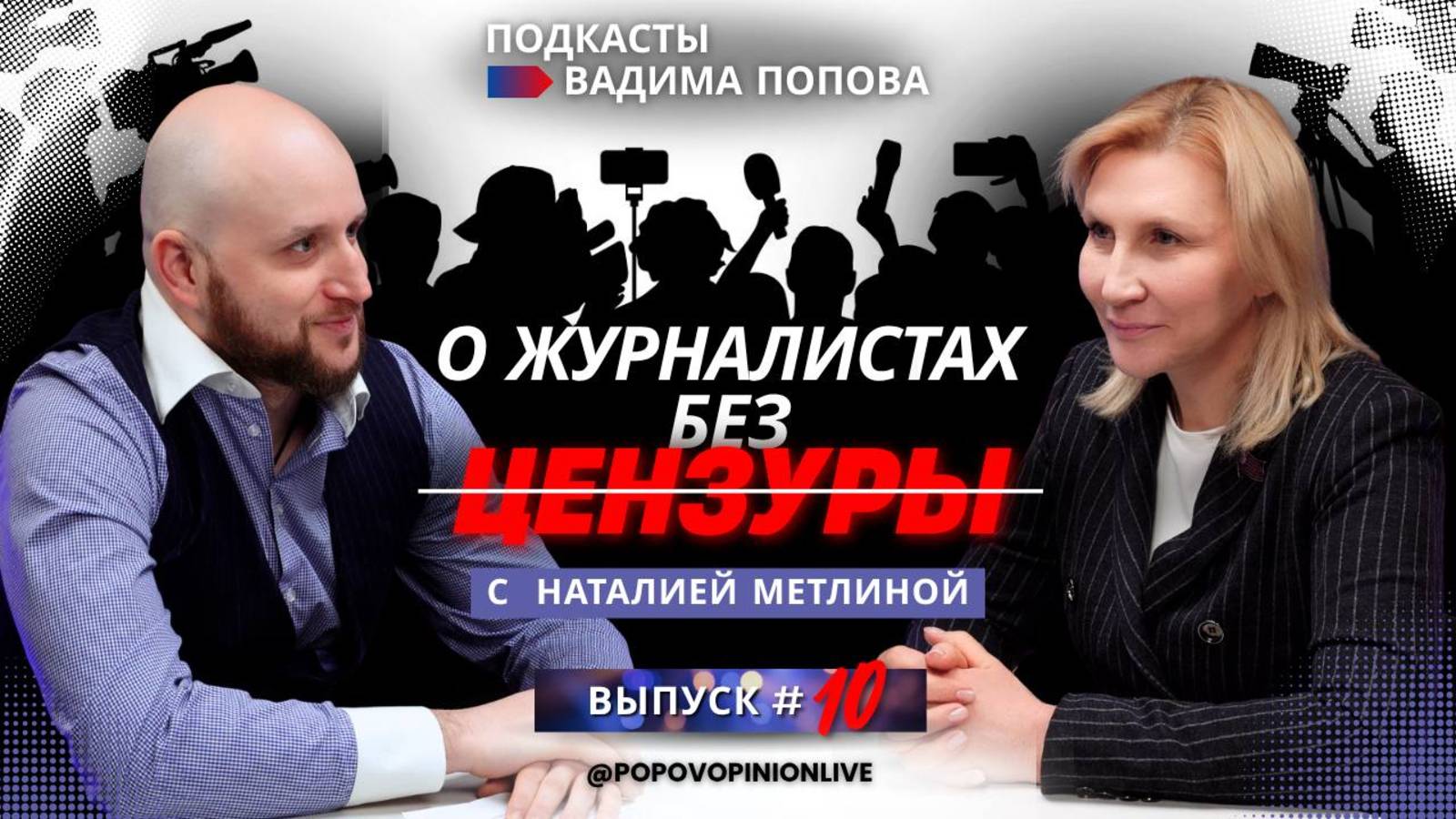 Наталия Метлина: о журналистах без цензуры