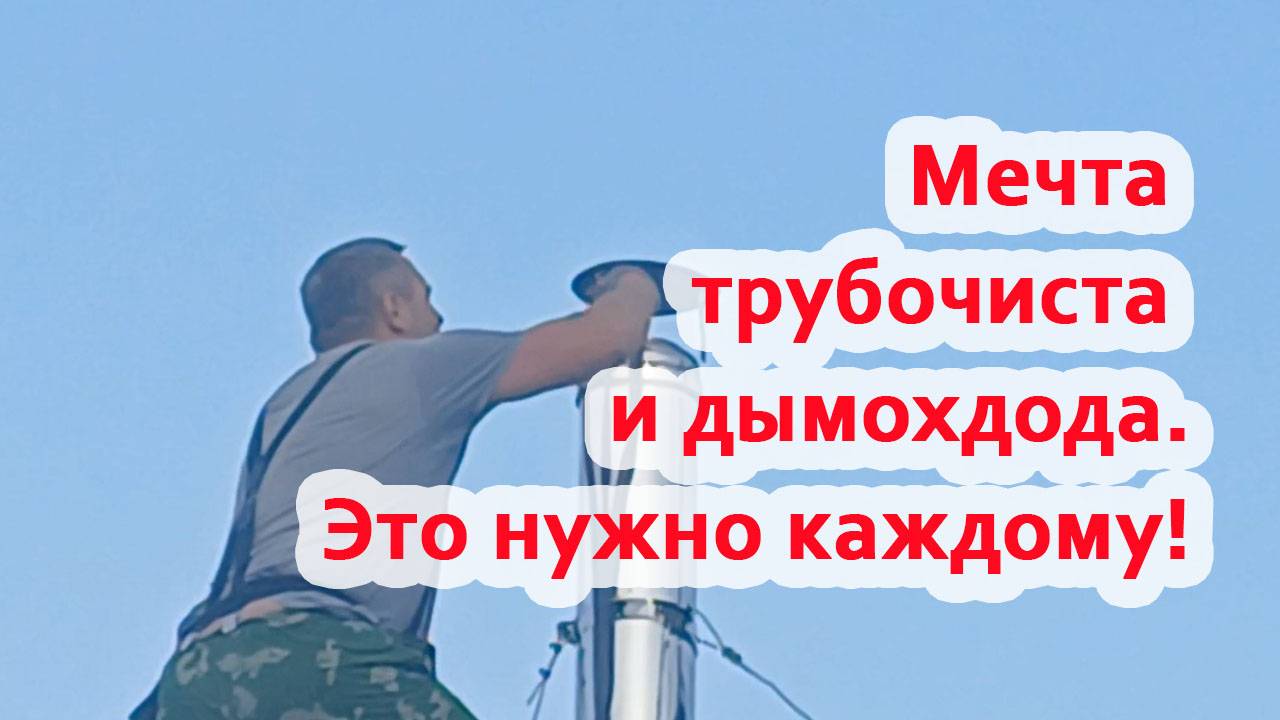 Чистка дымохода без лазания на крышу: мечта для каждого, у кого есть печка или котёл
