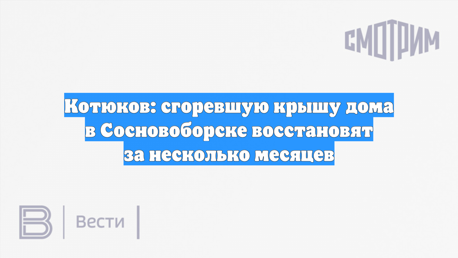 Котюков: сгоревшую крышу дома в Сосновоборске восстановят за несколько месяцев