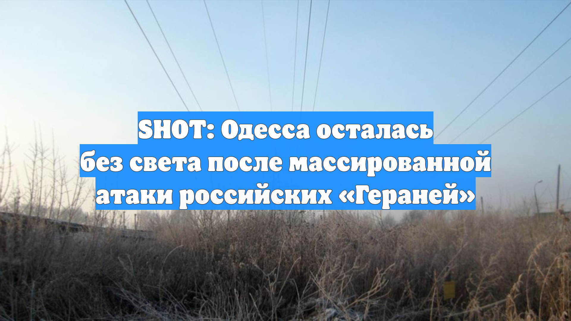 SHOT: Одесса осталась без света после массированной атаки российских «Гераней»