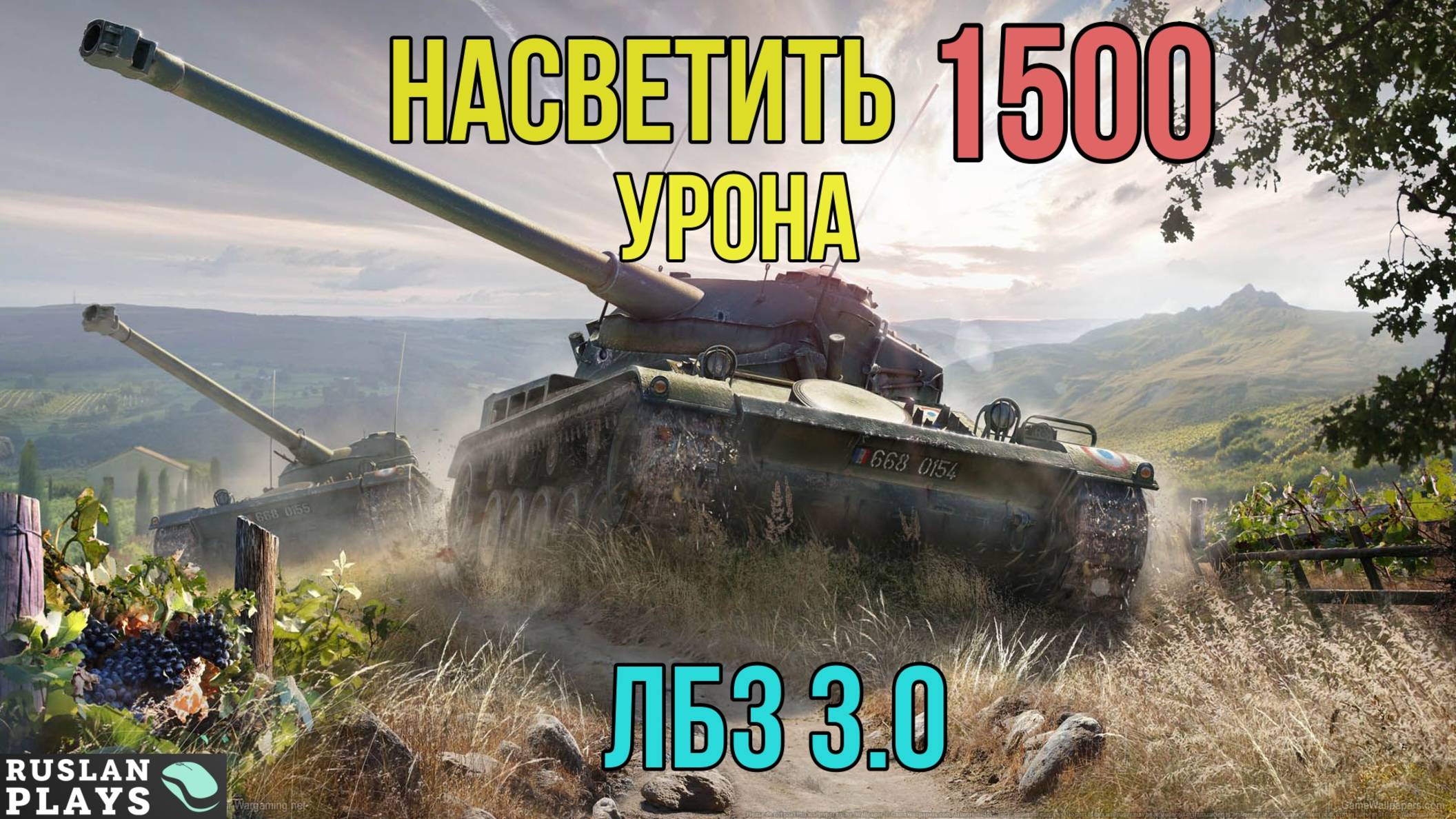 ДАТЬ 3 ПЛЮХИ, И НАСВЕТИТЬ 1.5 К УРОНА 🔥 ЛБЗ 3.0