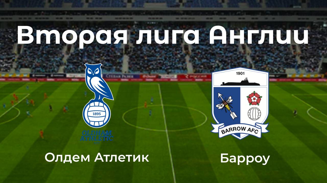 Вторая лига Англии. Олдем Атлетик - Барроу