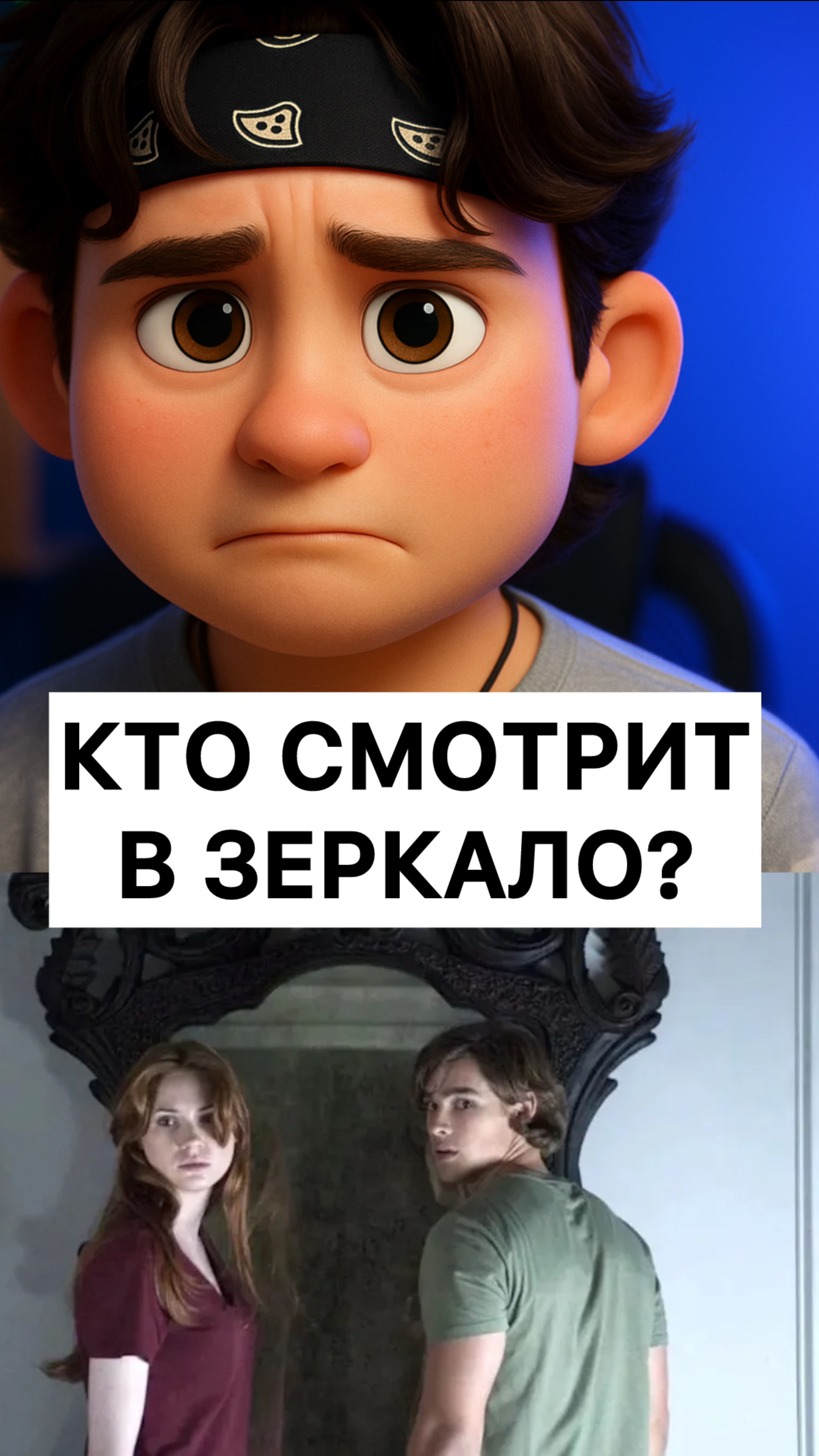 Кто смотрит в зеркало????
