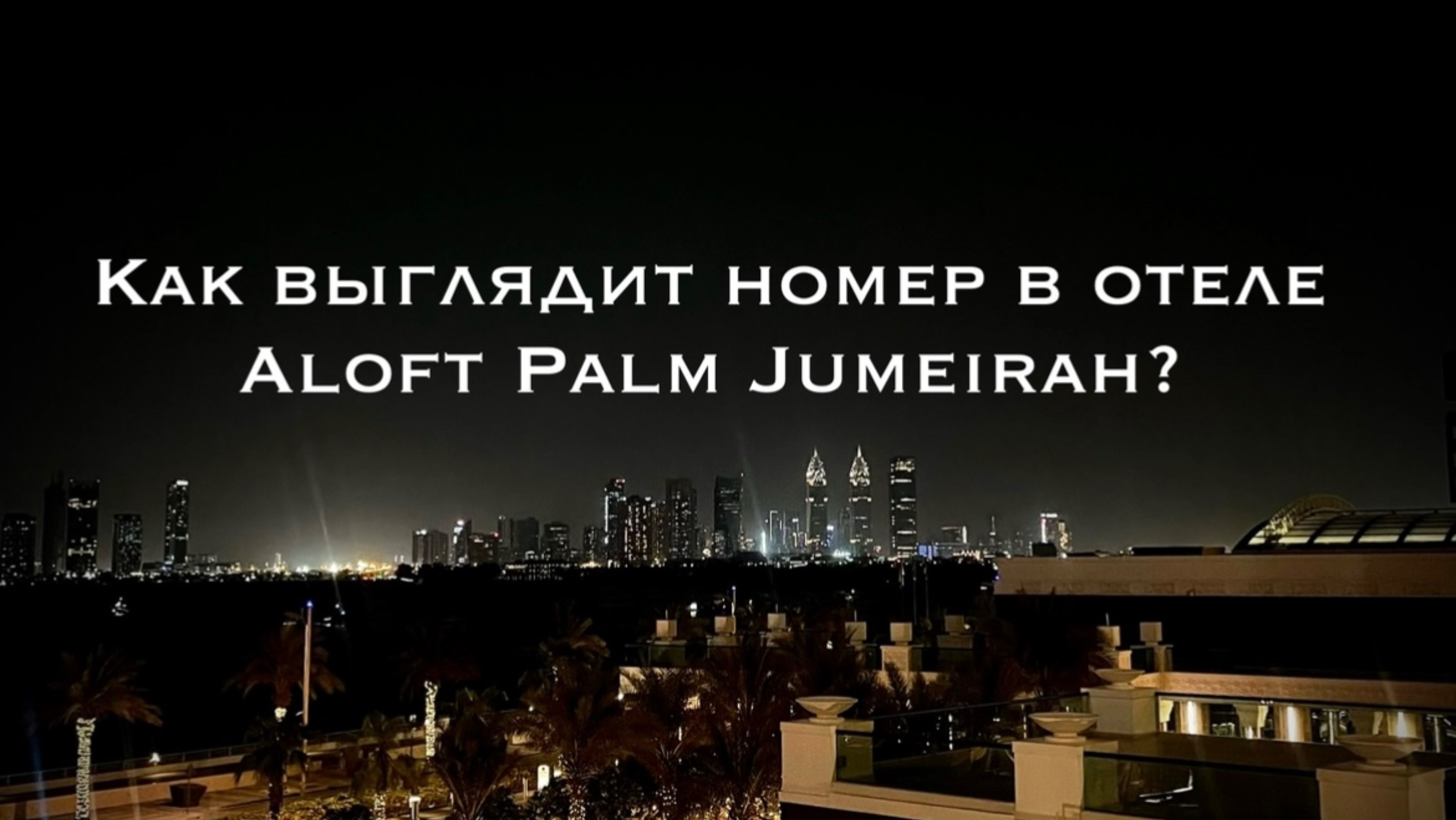 Обзор на номер отеля Aloft Palm Jumeirah ⭐️
