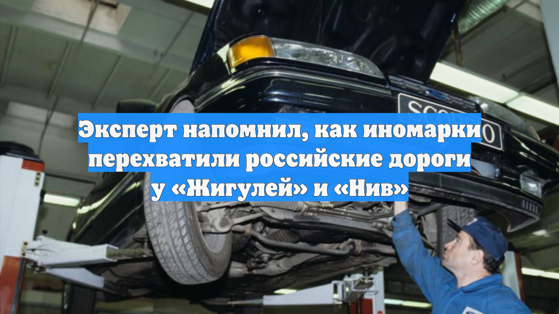 Эксперт напомнил, как иномарки перехватили российские дороги у «Жигулей» и «Нив»