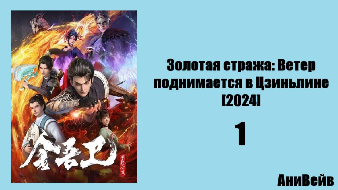 Золотая стража: Ветер поднимается в Цзиньлине [2024] 1 серия