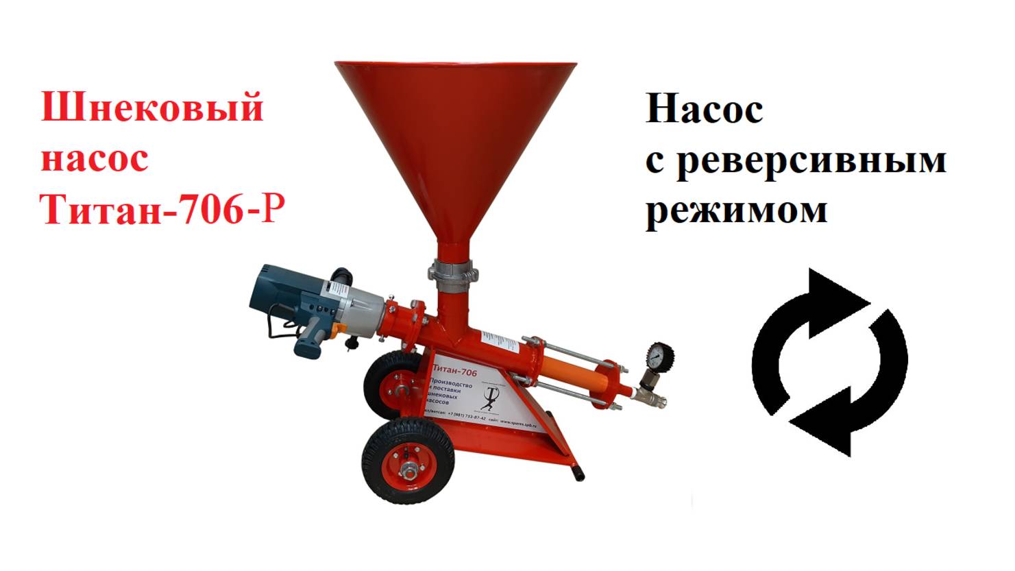 Инъекционные насосы Титан-706-Р с реверсом для инъектирования