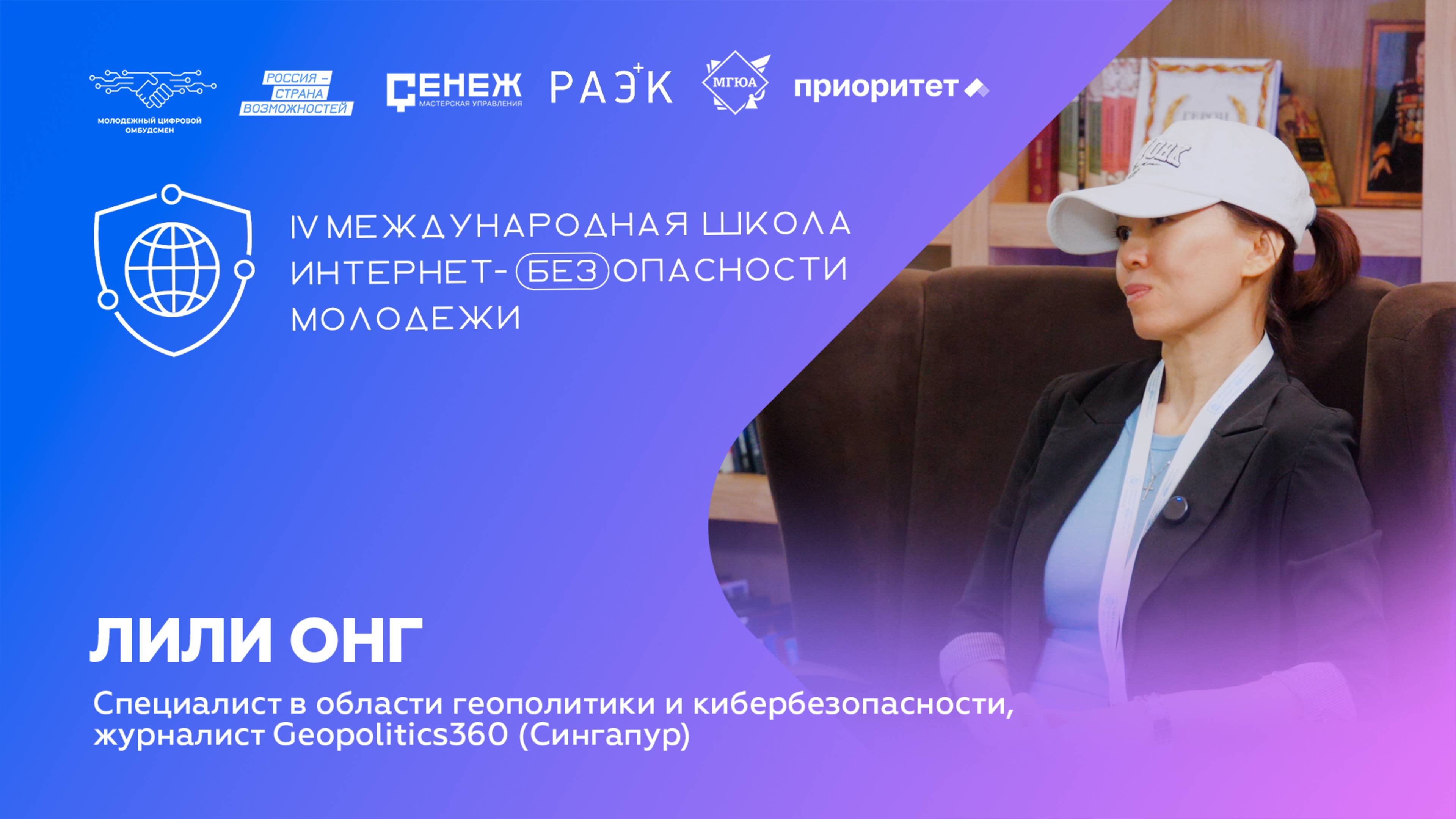 Лили Онг о вызовах в области ИИ | IV Школа Интернет-БЕЗопасности молодежи