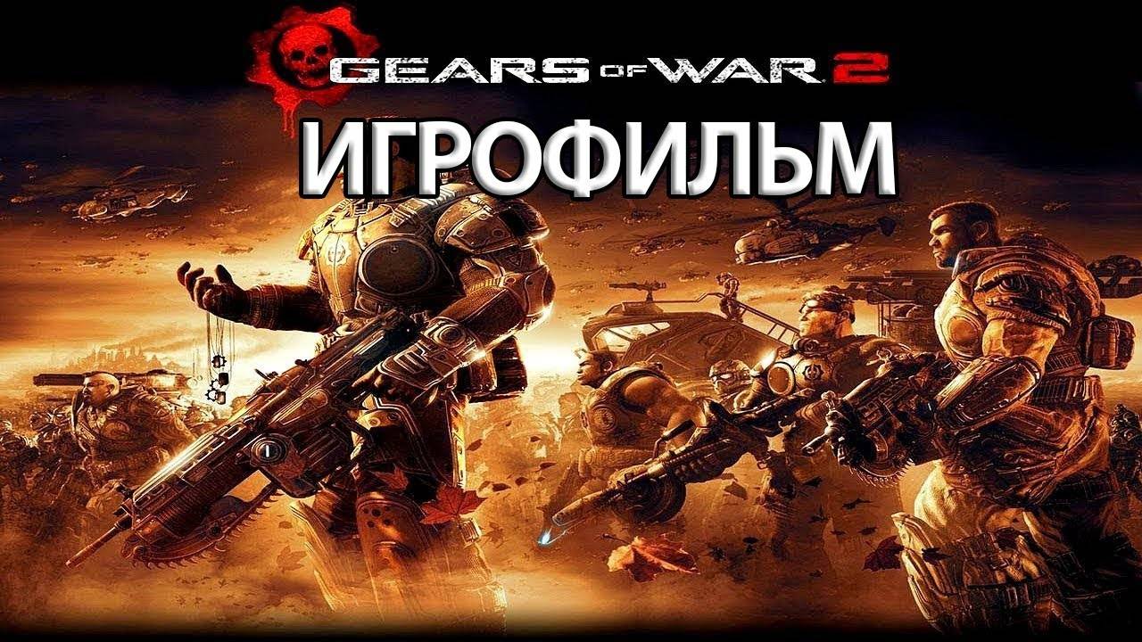 ИГРОФИЛЬМ Gears of War 2 все катсцены русские субтитры прохождение без комментариевGearsOfWar2 