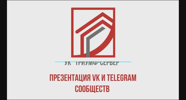 ПРЕЗЕНТАЦИЯ ОБЩЕДОМОВЫХ ГРУПП VK И TELEGRAM И СЕРВИСА ОНЛАЙН-ЗАЯВОК УК ТРИУМФ-СЕРВИС