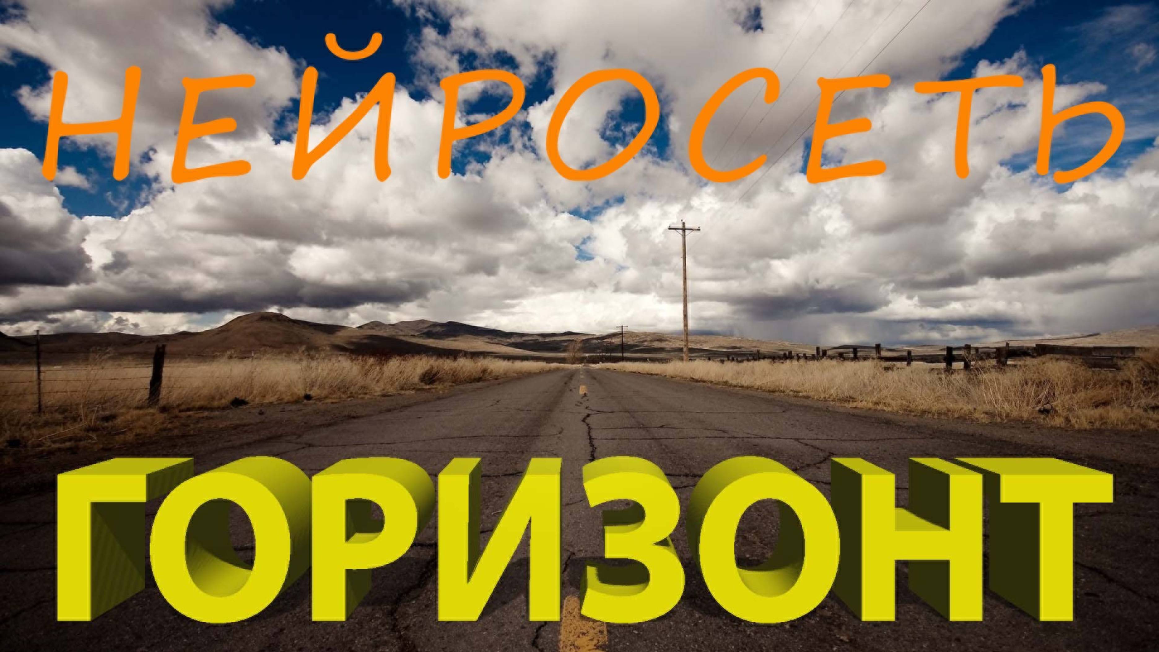 ГОРИЗОНТ. Слова: Владимир Гирченко. Музыка и исполнение: Нейросеть.