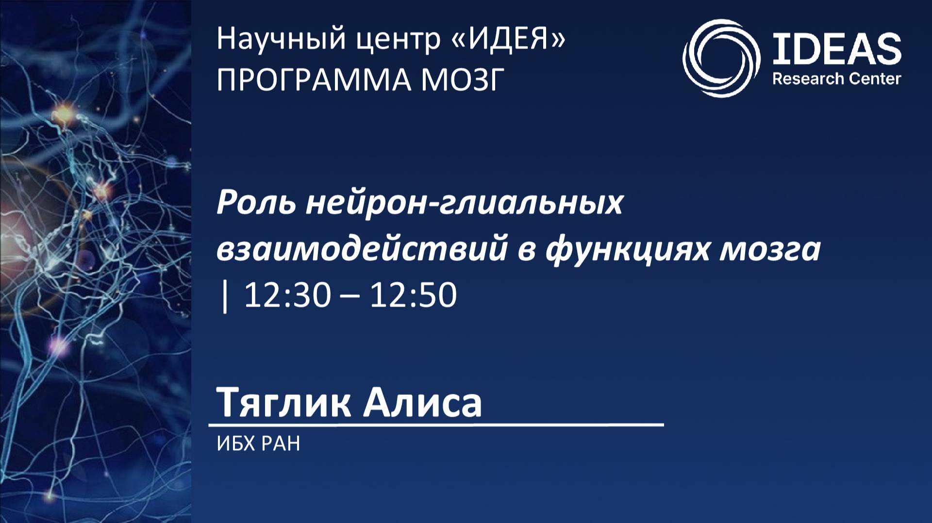 Роль нейрон-глиальных взаимодействий в функциях мозга
