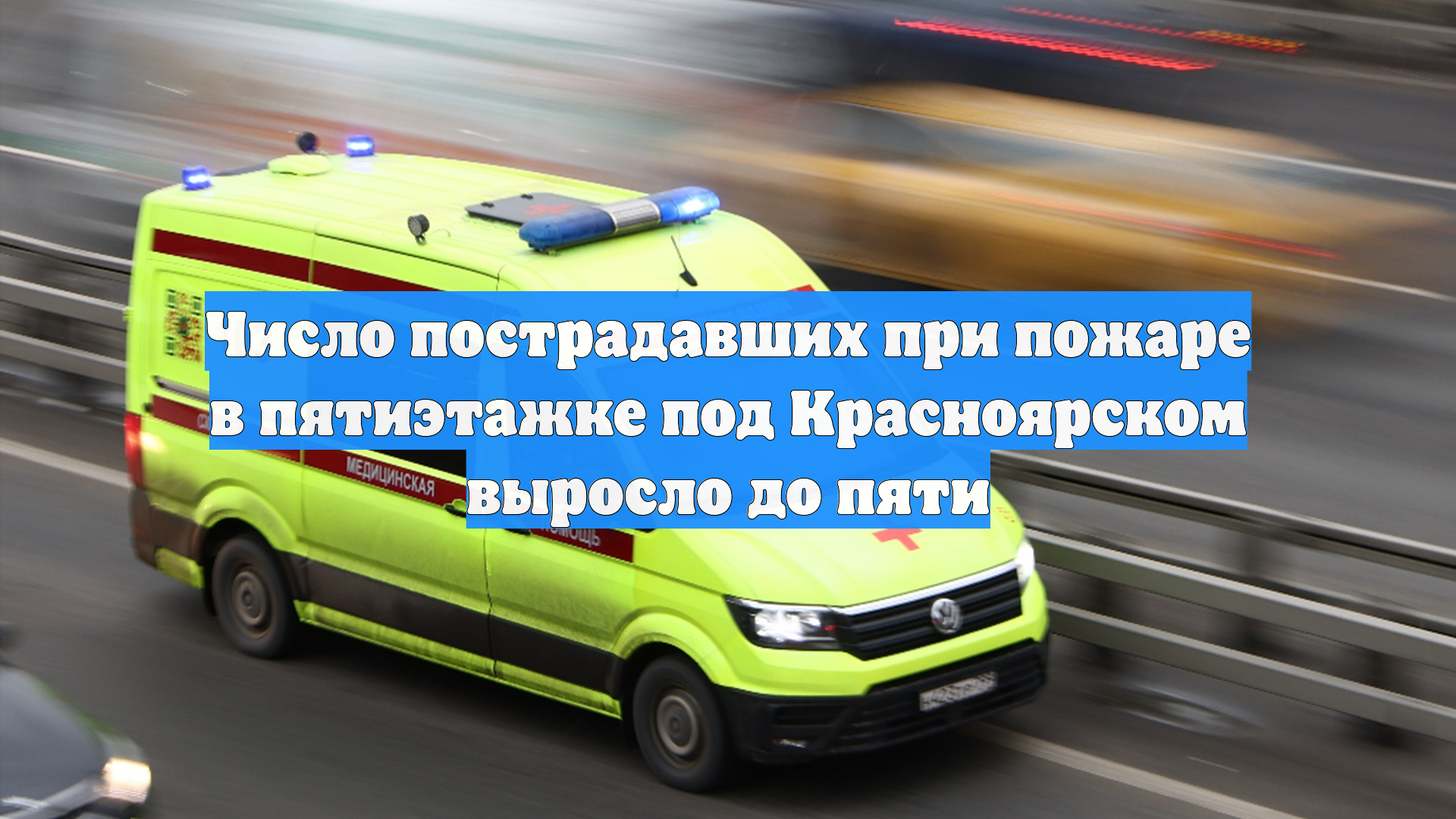 Число пострадавших при пожаре в пятиэтажке под Красноярском выросло до пяти