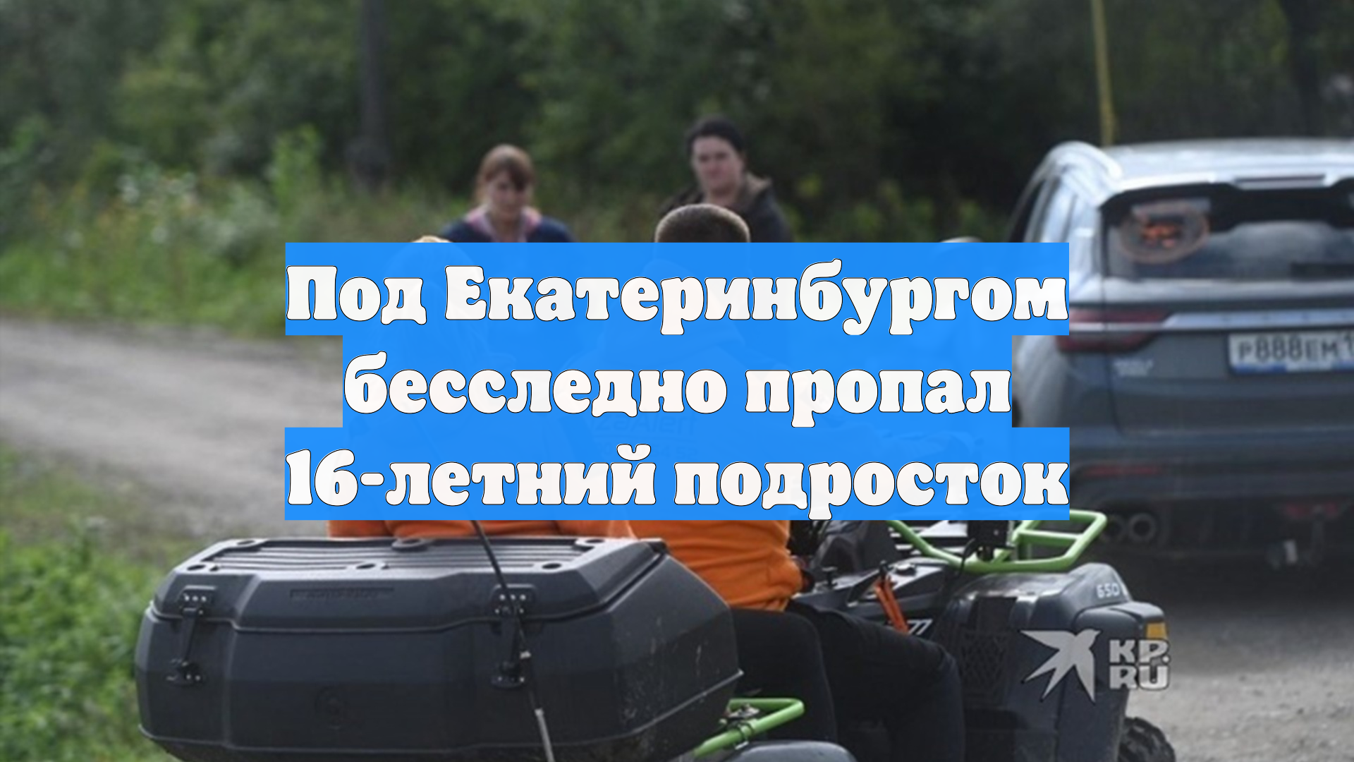 Под Екатеринбургом бесследно пропал 16-летний подросток