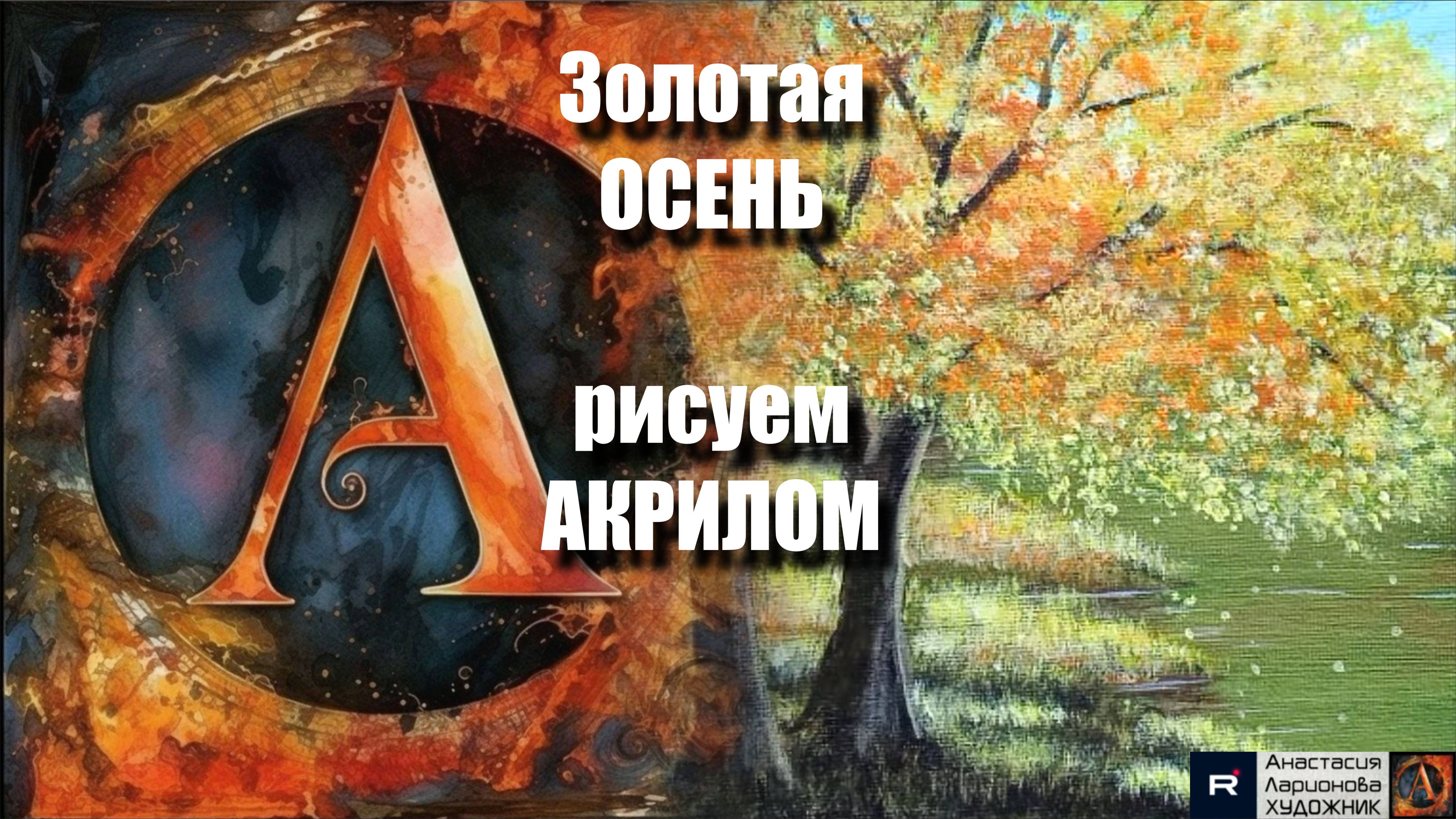 Золотая ОСЕНЬ: Рисуем акрилом за 25 минут! Акрил для начинающих  релакс с музыкой АртГейм  МК