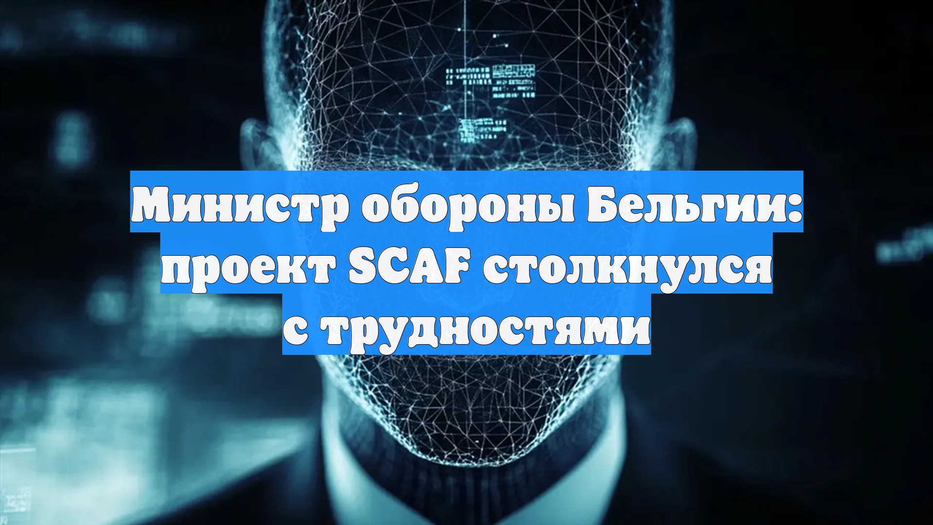 Министр обороны Бельгии: проект SCAF столкнулся с трудностями