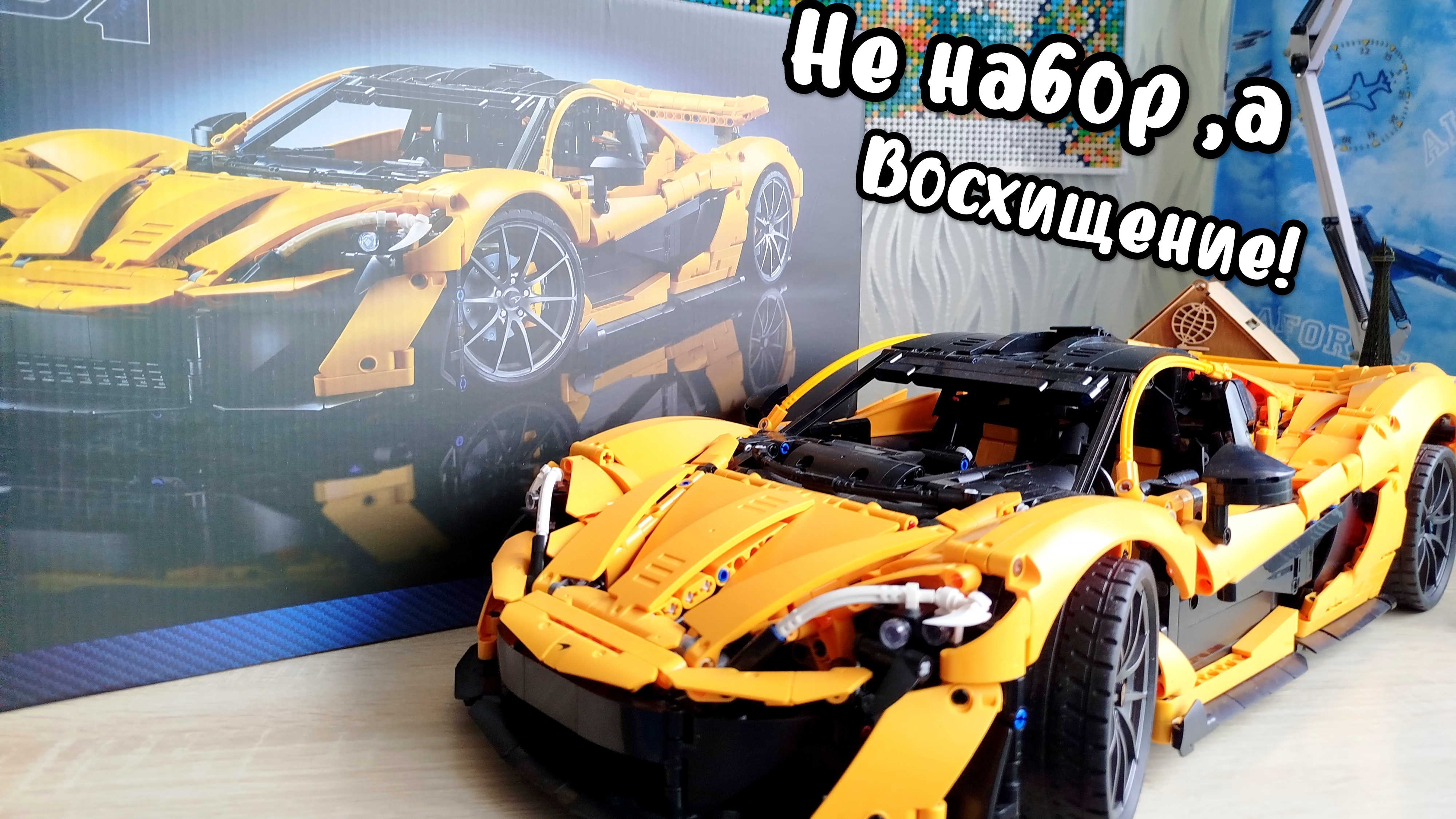 Обзор на набор лего техник 88810 Макларен P1. 3893 детали