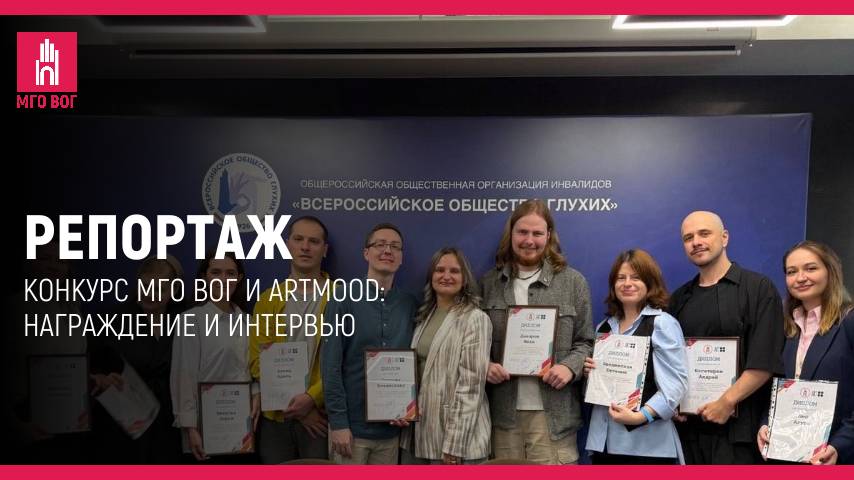 Репортаж : Конкурс МГО ВОГ и ARTMOOD: награждение и интервью