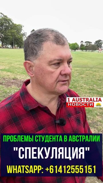 ПРОБЛЕМЫ СТУДЕНТА В АВСТРАЛИИ 