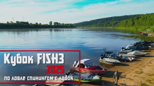 Рыболовный турнир - Кубок FISH3 2025 тизер