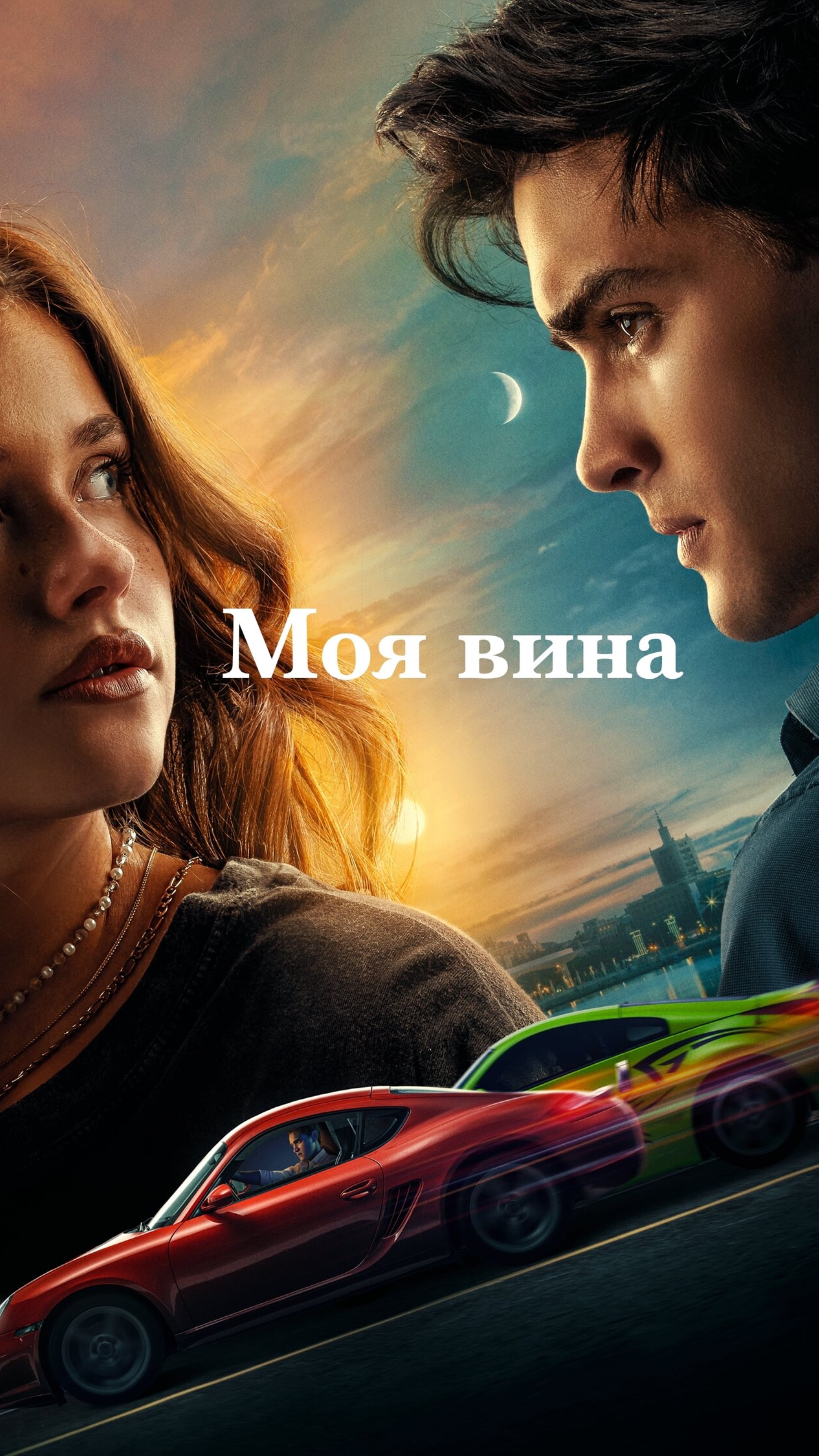 фильм Моя вина / мелодрама / кино /