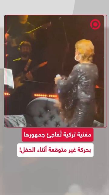 مغنية تركية تفاجئ الجمهور بخلع شعرها المستعار خلال حفل غنائي