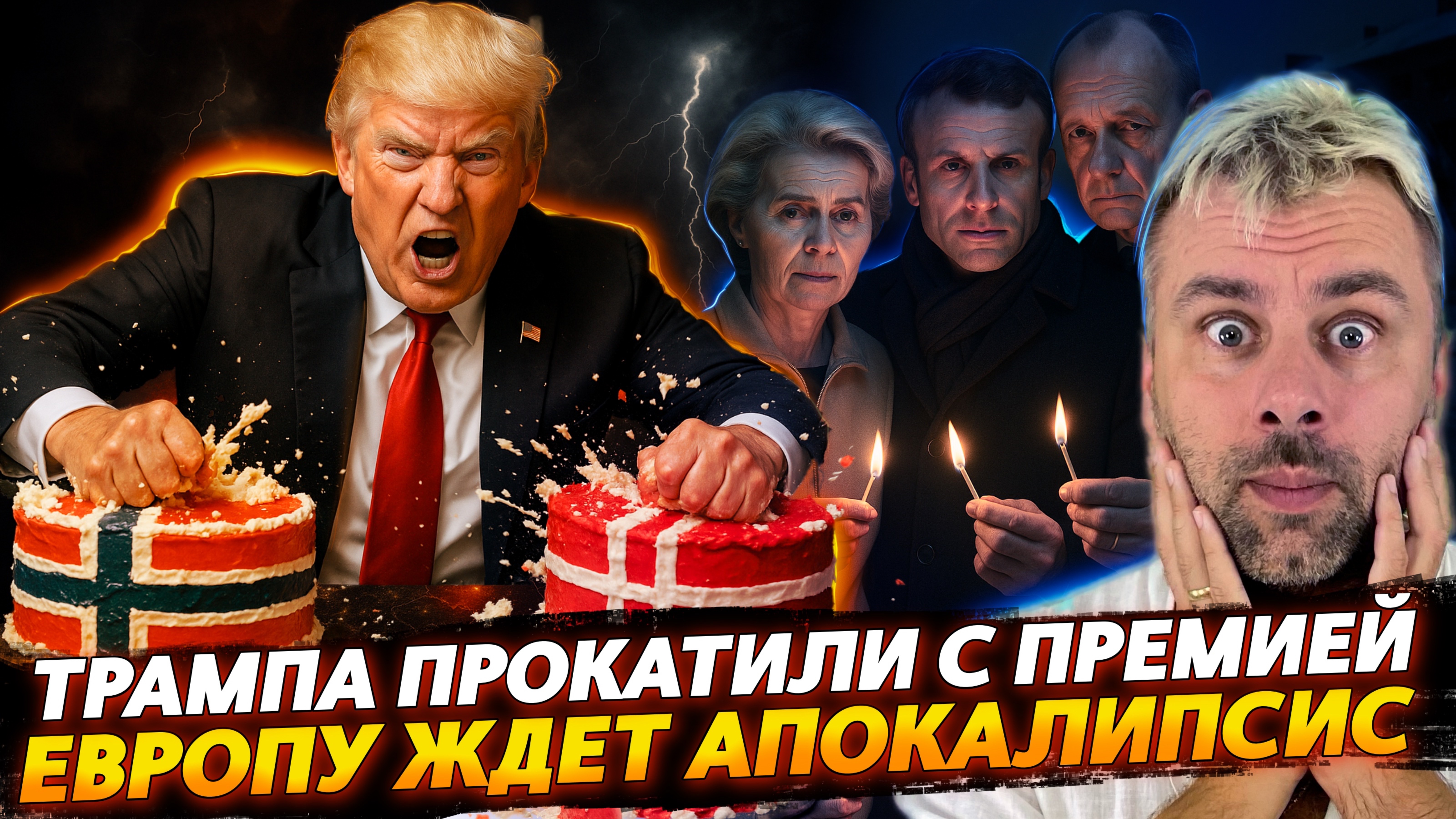 ТРАМПА ПРОКАТИЛИ С НОБЕЛЕВКОЙ  ЕВРОПУ ЖДЁТ АПОКАЛИПСИС