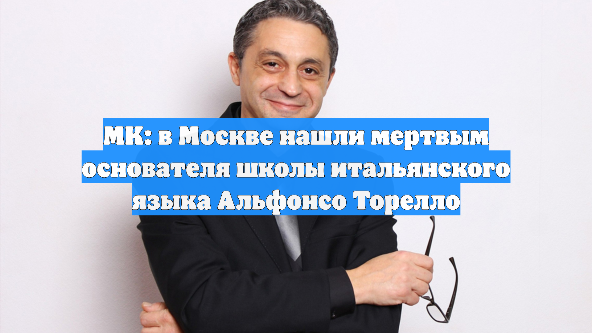 МК: в Москве нашли мертвым основателя школы итальянского языка Альфонсо Торелло