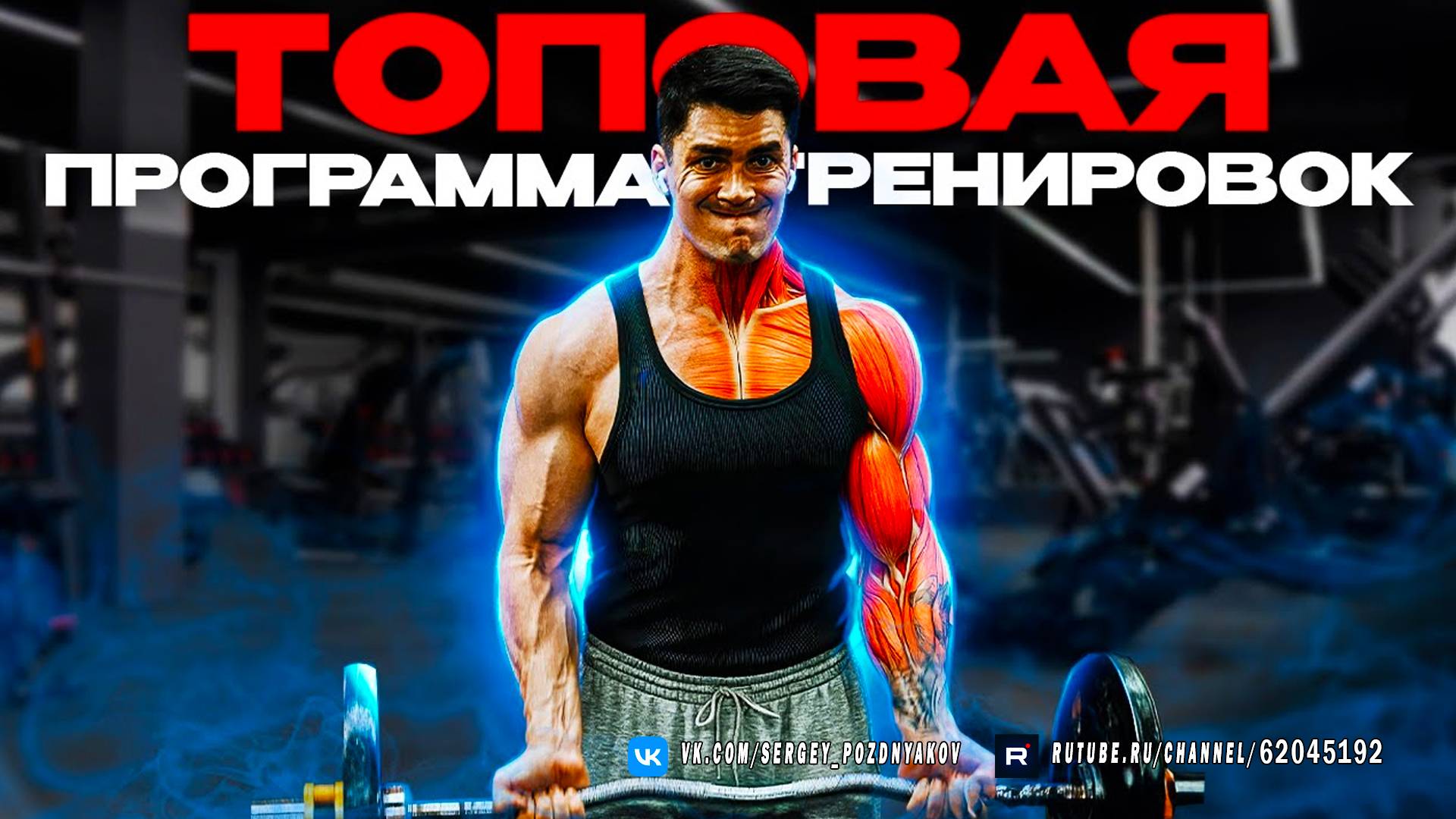 Программа Тренировок Чтобы Стать Огромным В Наутраху