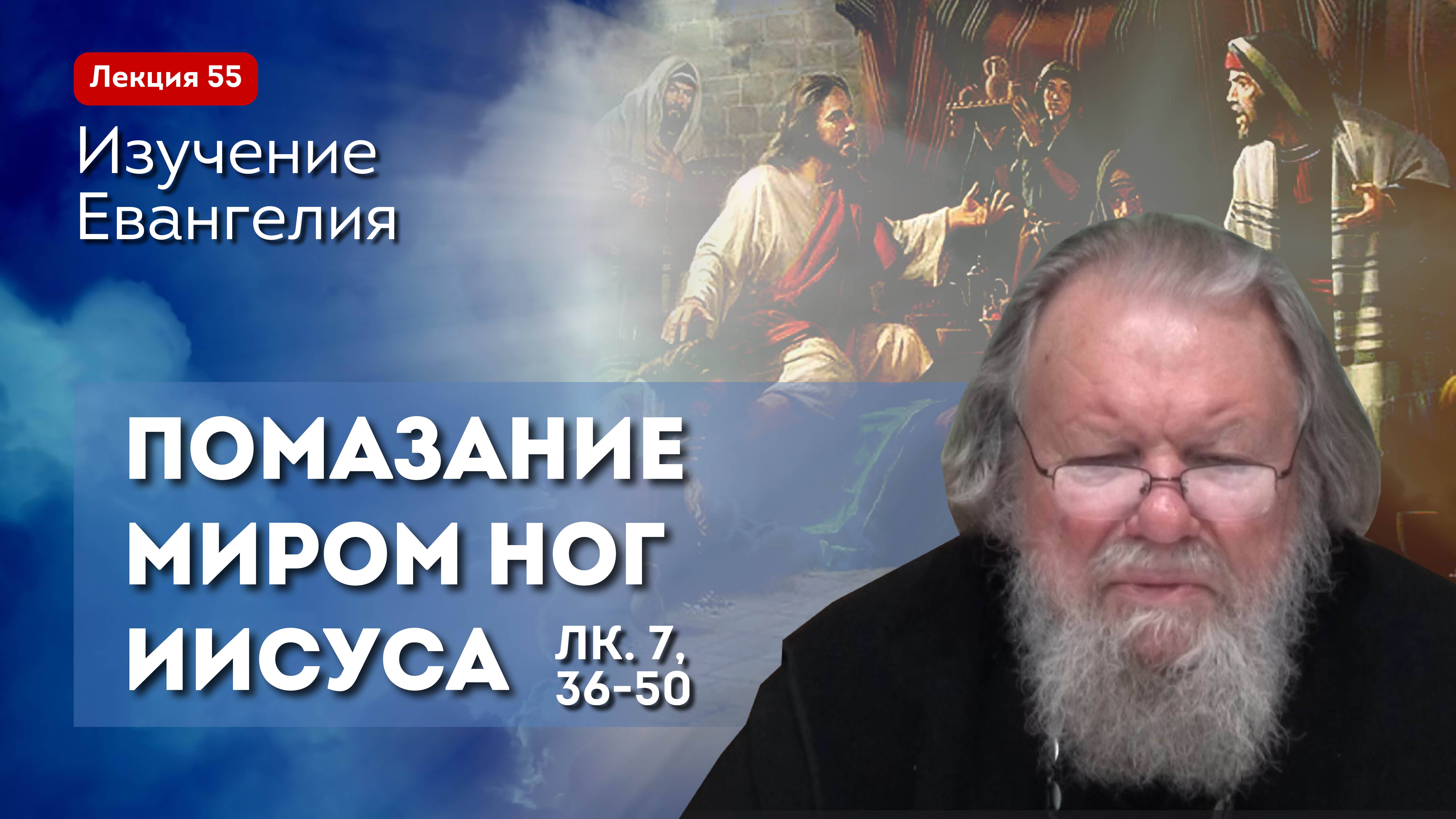 Изучение Священного Писания. Помазание миром ног Иисуса Христа. Лк. 7 36-50. Занятие 55
