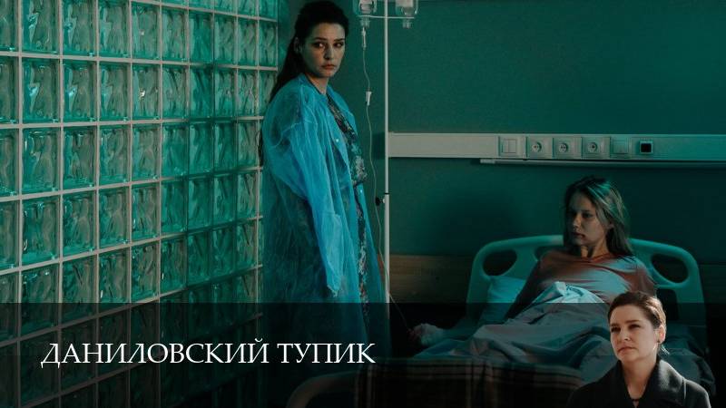 Даниловский тупик - 1 Сезон 3 серия