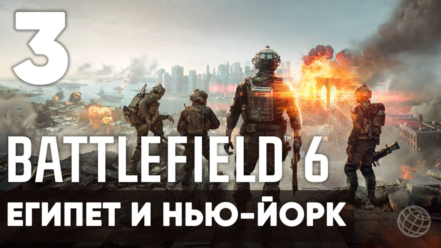 Battlefield 6  Полное прохождение кампании  Сюжет без комментариев  Часть 3 Египет и Нью-Йорк