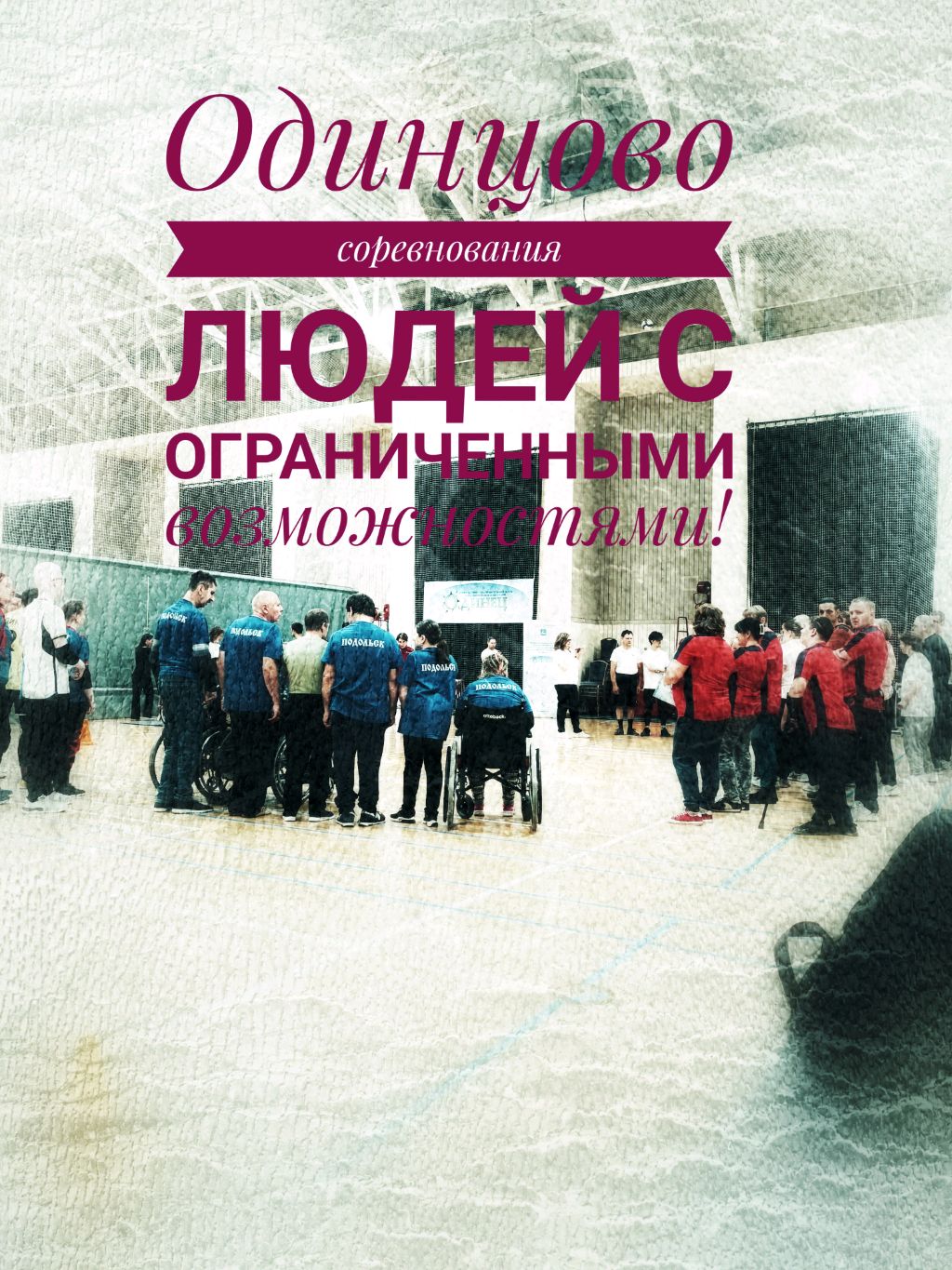 Одинцов соревнования по спорту !