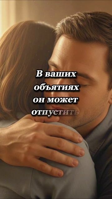 Обнимайте мужчин